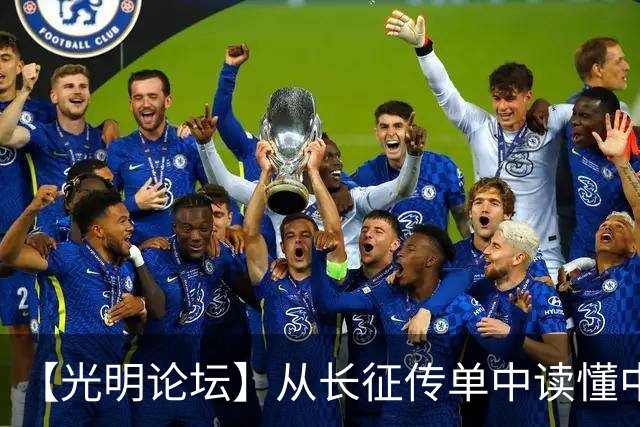 【光明论坛】从长征传单中读懂中国共产党优秀特质