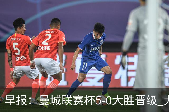 早报:曼城联赛杯5-0大胜晋级 尤文欧联杯5-0开门红