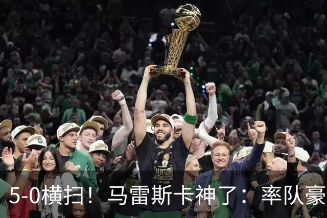 5-0横扫!马雷斯卡神了:率队豪取6连胜,曼城17岁天才梅开二度
